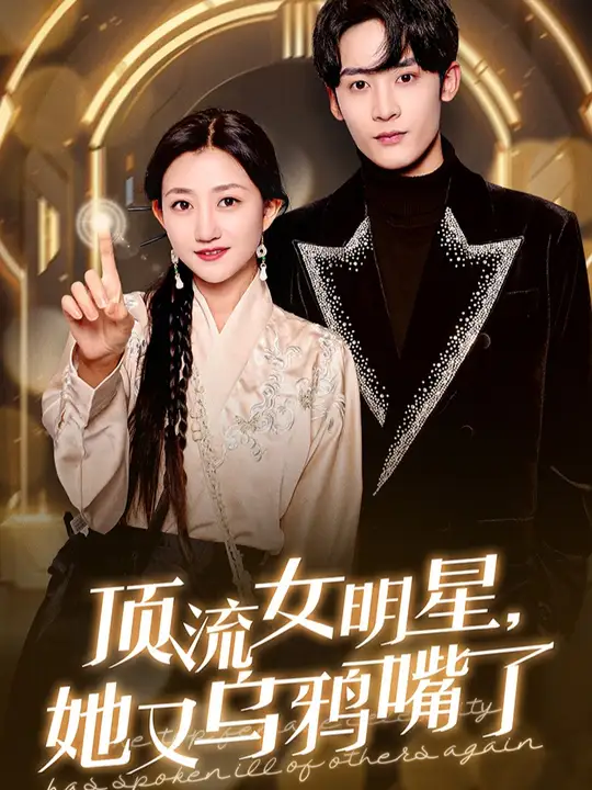 电影：顶流女明星她又乌鸦嘴了