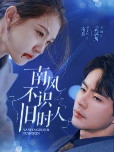 电影：南风不识旧时人