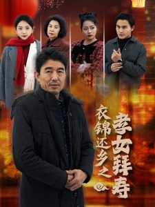 电影：衣锦还乡之孝女拜寿