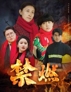 电影：禁燃短剧