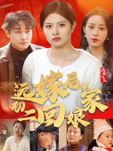 电影：远嫁后初二回娘家