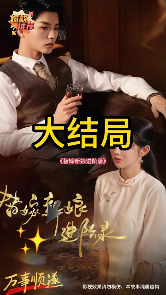 电影：替嫁新娘进阶录