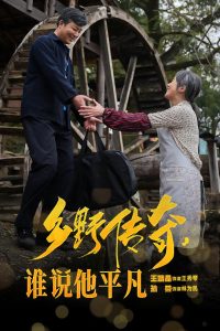 电影：乡野传奇谁说他平凡