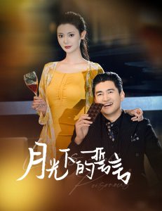电影：月光下的誓言
