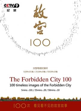 电影：故宫100——看见看不见的紫禁城