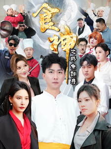 电影：食神之咸鱼翻身