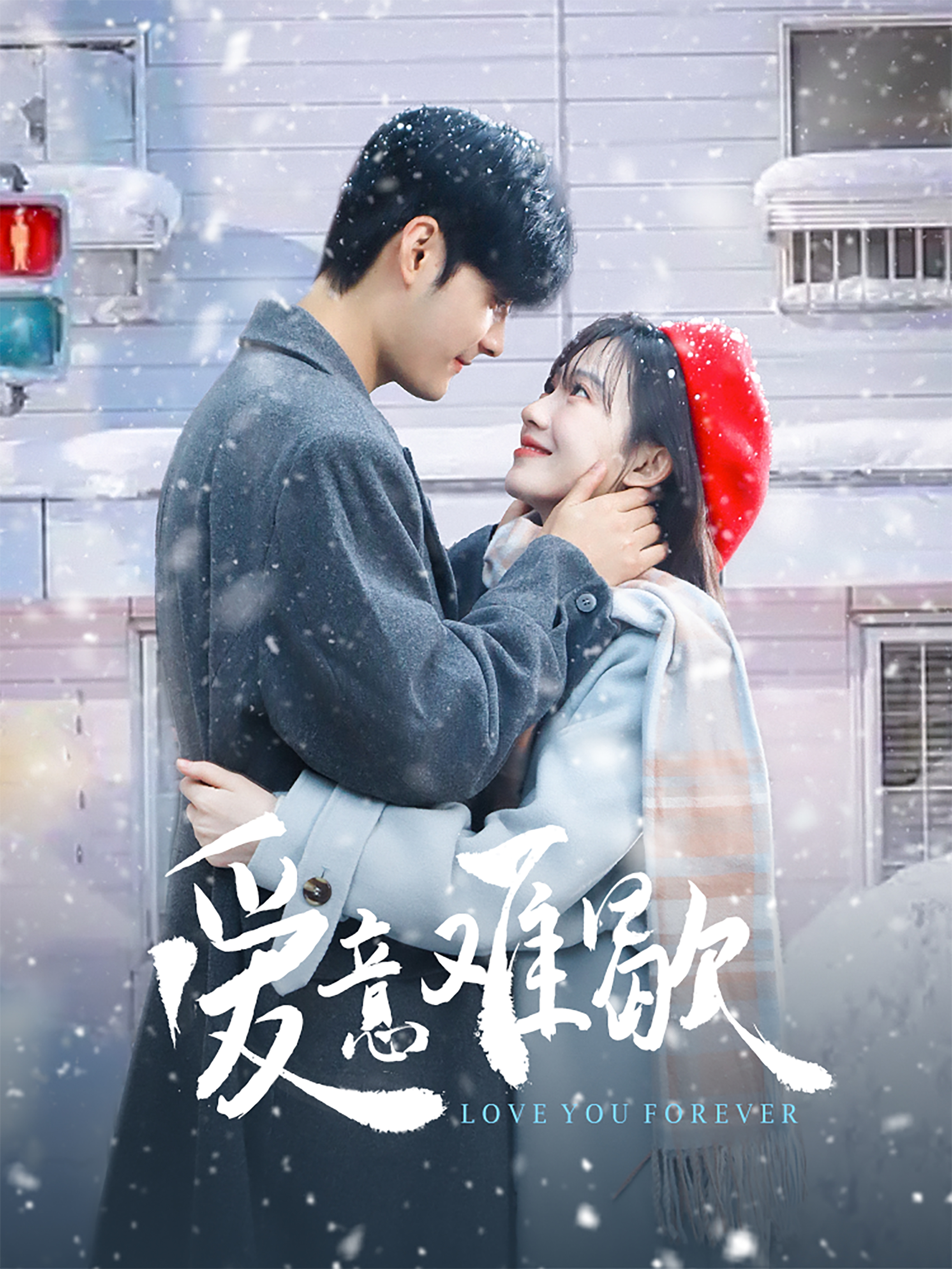 电影：爱意难歇