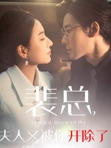 电影：裴总夫人又被你开除了