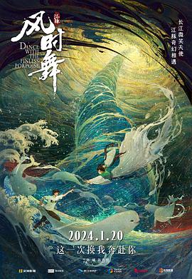 电影：江豚·风时舞