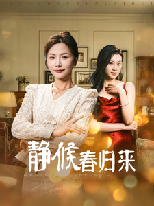 电影：静候春归来