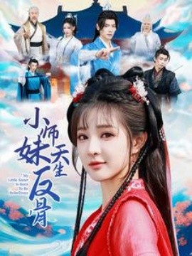 电影：小师妹天生反骨