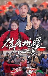 电影：佳肴难暖人心寒