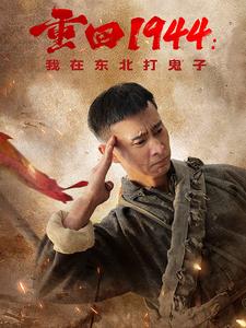 电影：重回1944我在东北打鬼子
