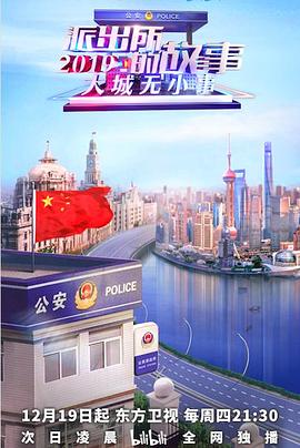电影:派出所的故事2019