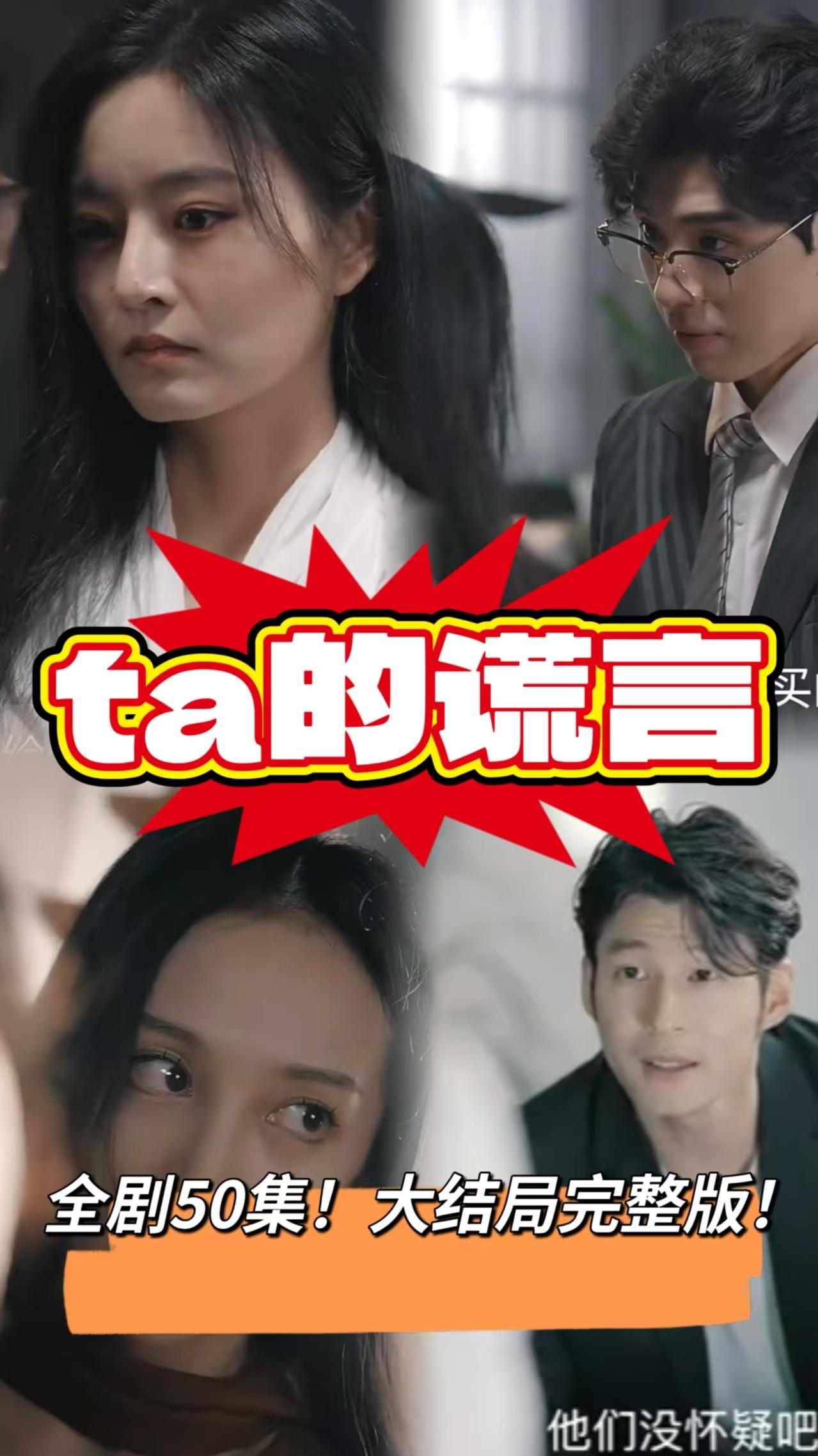 电影：他的谎言短剧