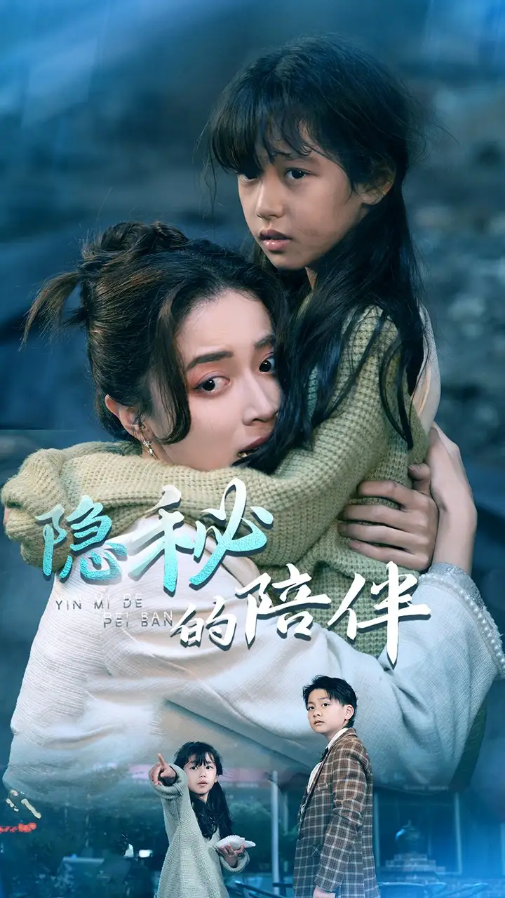 电影：隐秘的陪伴