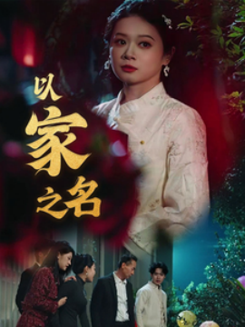 电影：以家之名短剧