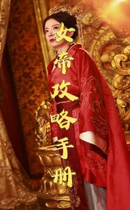 电影：女帝攻略手册78集