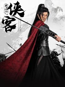 电影：最后一个侠客