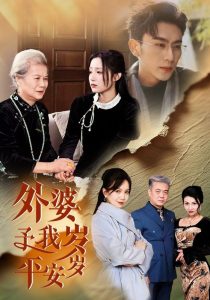 电影：外婆予我岁岁平安