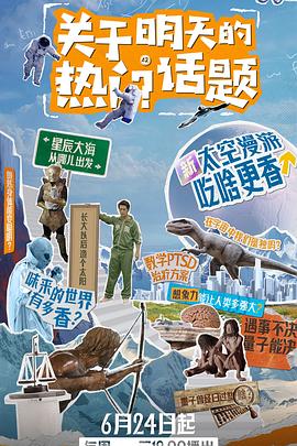 电影：关于明天的热门话题