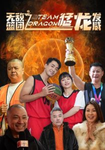 电影：无敌篮团之猛龙发威
