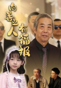 电影：向善之人有福报