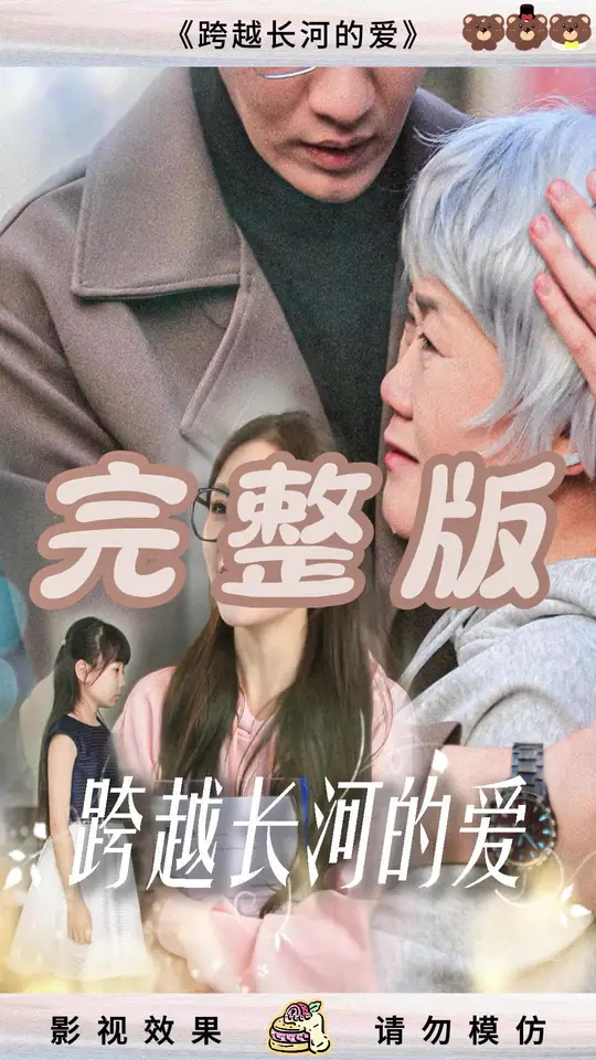 电影：跨越长河的爱