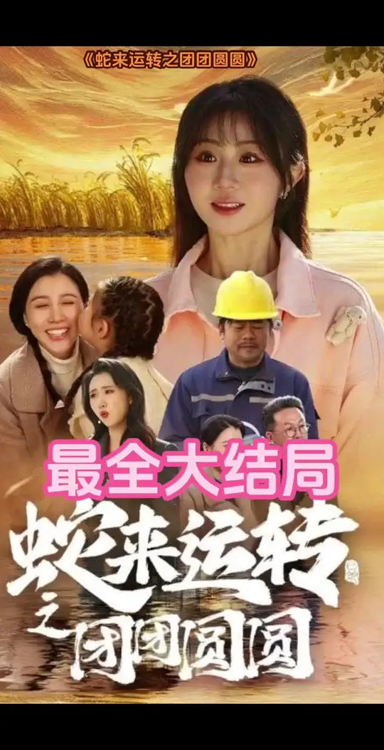 电影：蛇来运转之团团圆圆