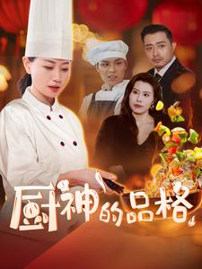 电影：厨神的品格