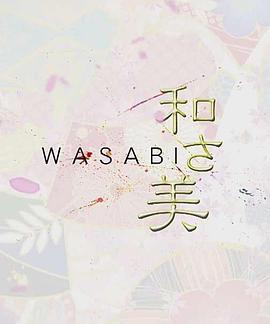 电影:和之美