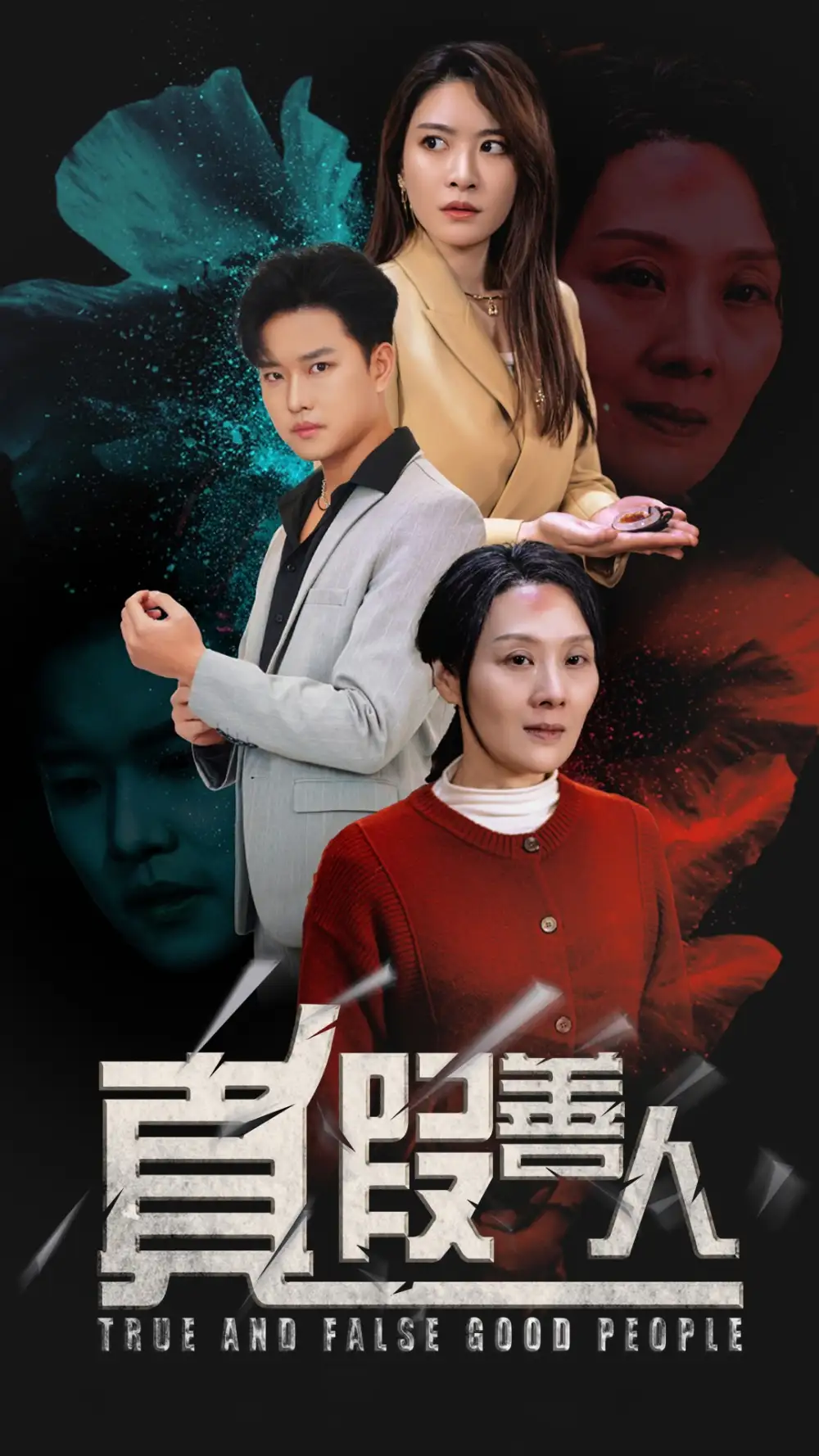 电影：真假善人