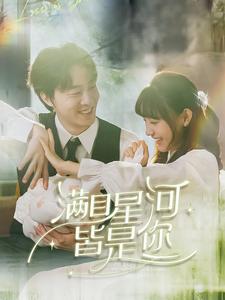 电影：满目星河皆是你