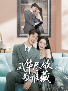 电影：风华尽敛为谁藏
