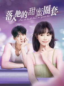 电影：落入他的甜蜜圈套