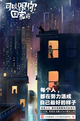 电影：可以跟你回家吗