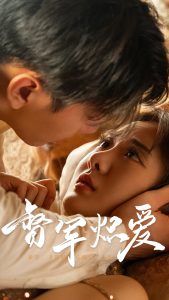 电影：督军炽爱