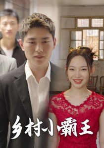 电影：乡村小霸王