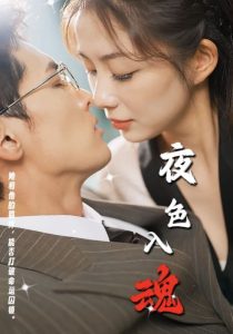 电影：夜色入魂