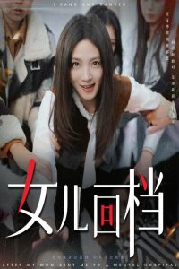 电影：女儿回档