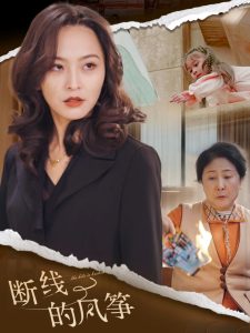 电影：断线的风筝