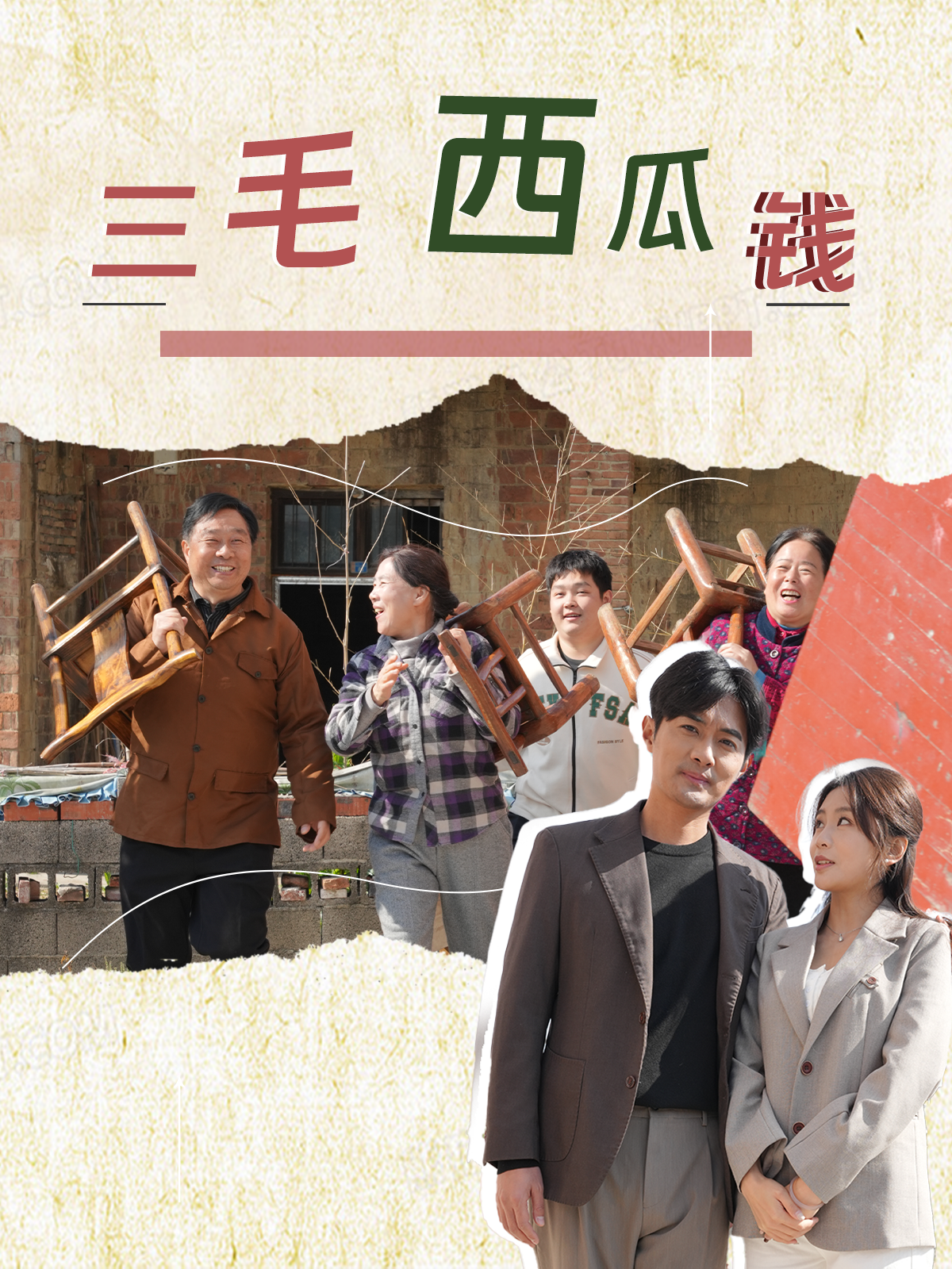 电影：三毛西瓜钱