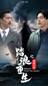 电影：踏浪重生之渔港旧梦