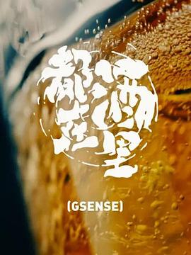 电影：都在酒里