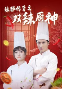 电影：辣都传奇之双辣厨神