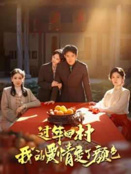 电影：过年回村我的爱情变了颜色