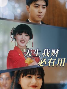电影：天生我财必有用