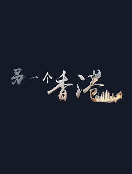电影：另一个香港