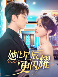 电影：她比星辰更闪耀
