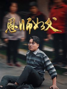 电影：恩师如父